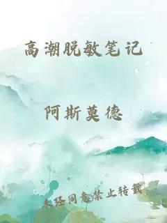 高潮脱敏笔记