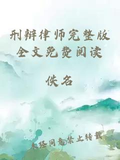 刑辩律师完整版全文免费阅读