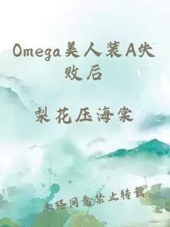 Omega美人装A失败后