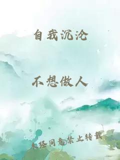 自我沉沦