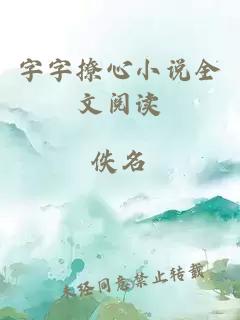 字字撩心小说全文阅读