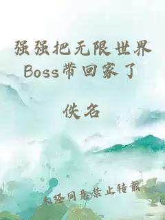 强强把无限世界Boss带回家了