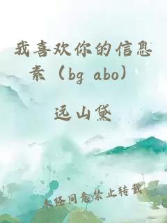 我喜欢你的信息素（bg abo）