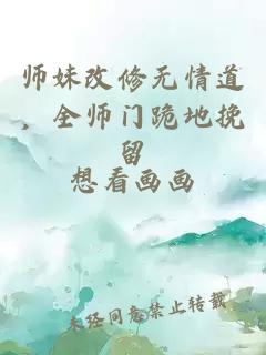 师妹改修无情道，全师门跪地挽留