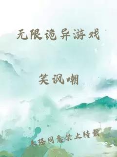 无限诡异游戏