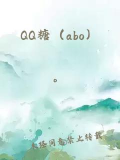 QQ糖（abo）