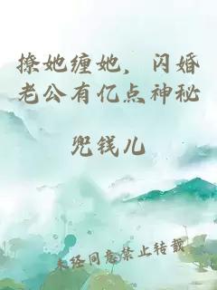 撩她缠她，闪婚老公有亿点神秘