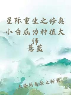 星际重生之修真小白成为种植大师