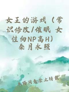 女王的游戏（常识修改/催眠 女性向NP高H）