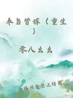 奉旨替嫁（重生）