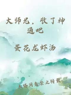 大师兄，收了神通吧