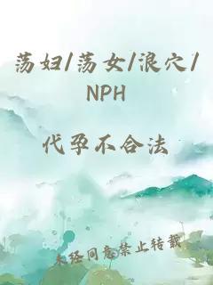 荡妇/荡女/浪穴/NPH