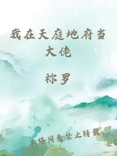 我在天庭地府当大佬