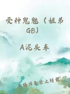 受种鬼魅（姐弟GB）