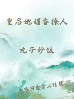 皇后她媚香撩人