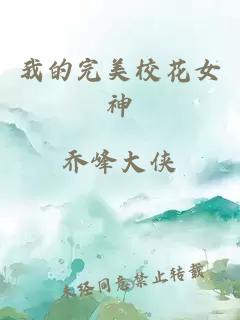 我的完美校花女神