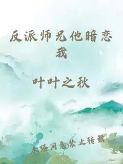 反派师兄他暗恋我