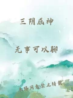 三阴成神