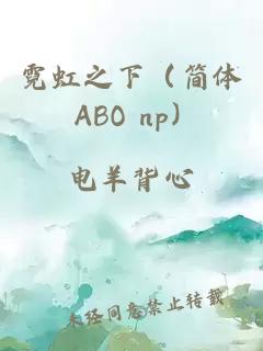 霓虹之下（简体 ABO np）