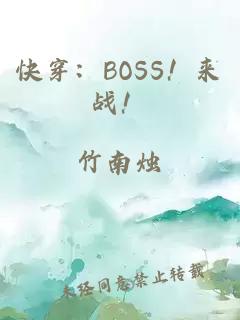 快穿：BOSS！来战！