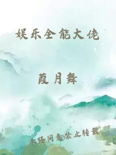 娱乐全能大佬