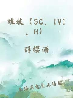 雏妓（SC，1V1，H）