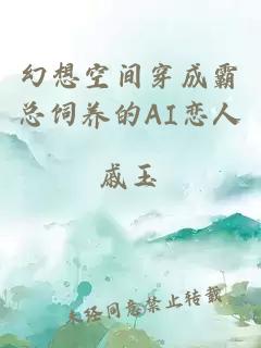 幻想空间穿成霸总饲养的AI恋人