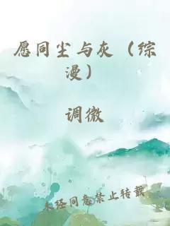 愿同尘与灰（综漫）