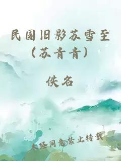 民国旧影苏雪至（苏青青）