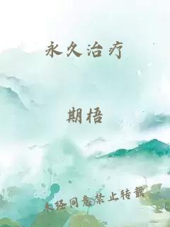 永久治疗