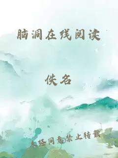 脑洞在线阅读