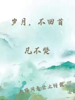 岁月，不回首