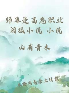 师尊是高危职业 闲狐小说 小说