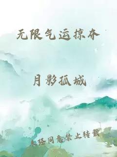 无限气运掠夺