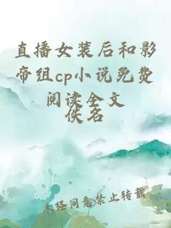 直播女装后和影帝组cp小说免费阅读全文