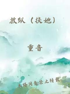 放纵（扶她）