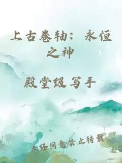 上古卷轴：永恒之神