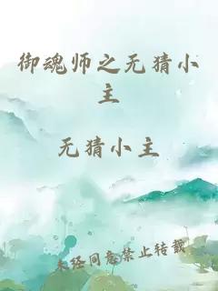 御魂师之无猜小主