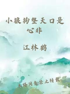 小狼狗整天口是心非