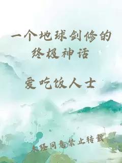 一个地球剑修的终极神话