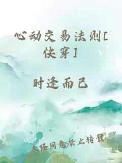 心动交易法则[快穿]