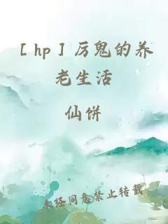 ［hp］厉鬼的养老生活