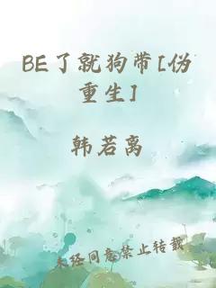 BE了就狗带[伪重生]