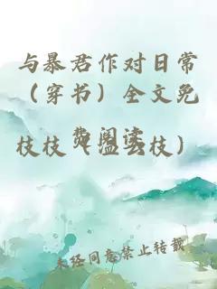 与暴君作对日常（穿书）全文免费阅读