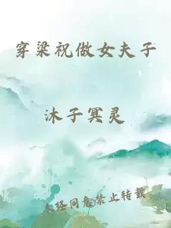 穿梁祝做女夫子