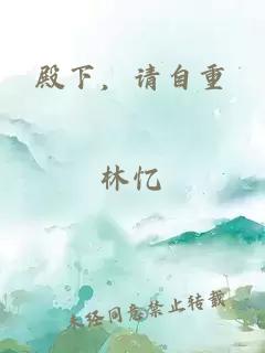 殿下，请自重