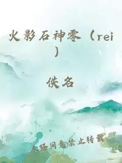 火影石神零（rei）