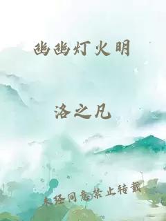 幽幽灯火明