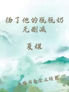 扬了他的瓶瓶奶无删减