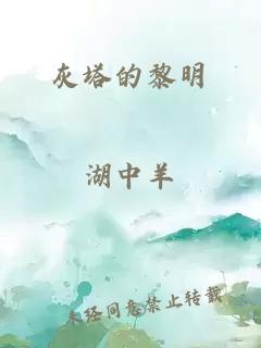 灰塔的黎明